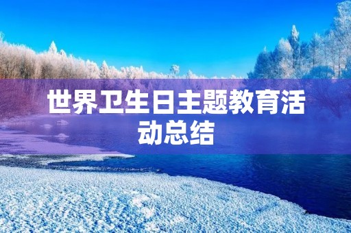 世界卫生日主题教育活动总结