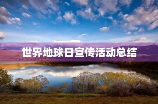 世界地球日宣传活动总结