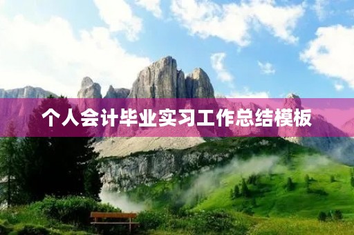个人会计毕业实习工作总结模板