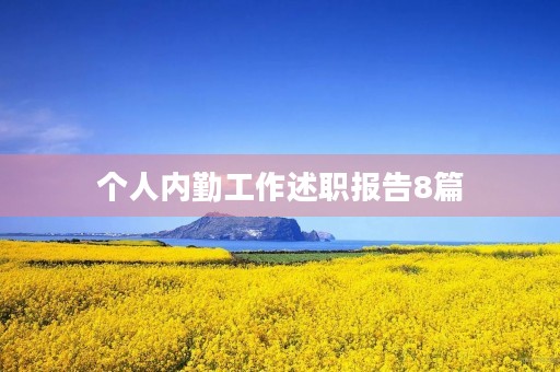 个人内勤工作述职报告8篇 个人内勤工作述职报告8篇