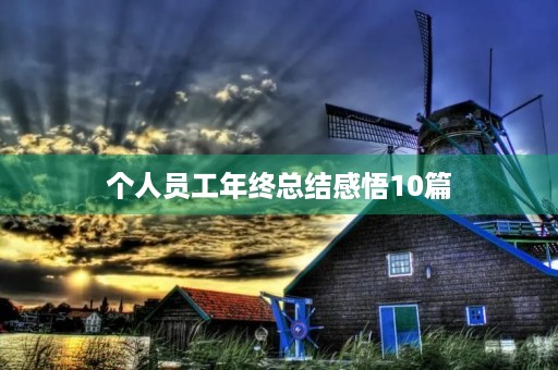 个人员工年终总结感悟10篇 个人员工年终总结感悟10篇