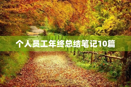 个人员工年终总结笔记10篇 个人员工年终总结笔记10篇