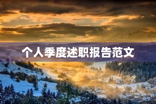 个人季度述职报告范文