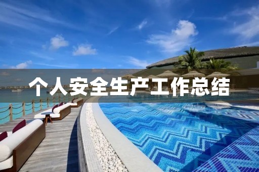 个人安全生产工作总结