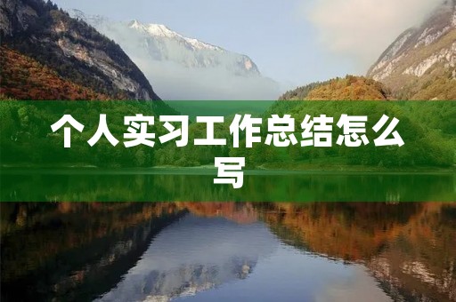 个人实习工作总结怎么写