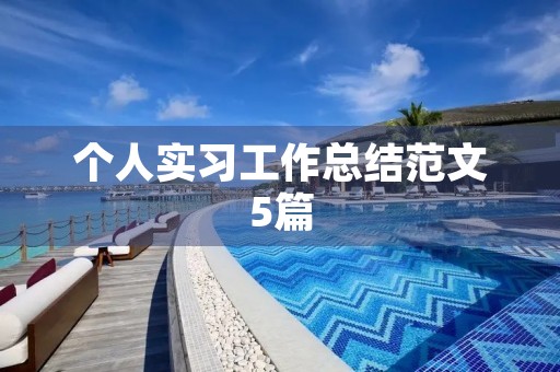 个人实习工作总结范文5篇 个人实习工作总结范文5篇