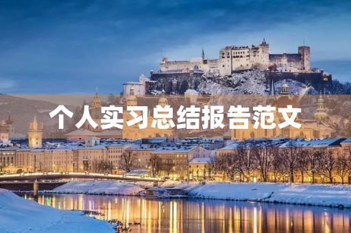 个人实习总结报告范文（5篇）
