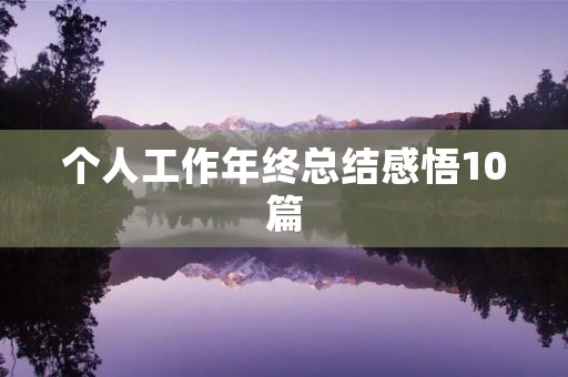 个人工作年终总结感悟10篇