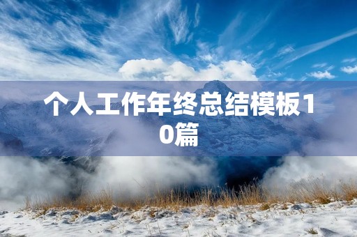 个人工作年终总结模板10篇