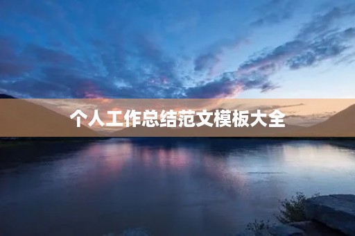个人工作总结范文模板大全
