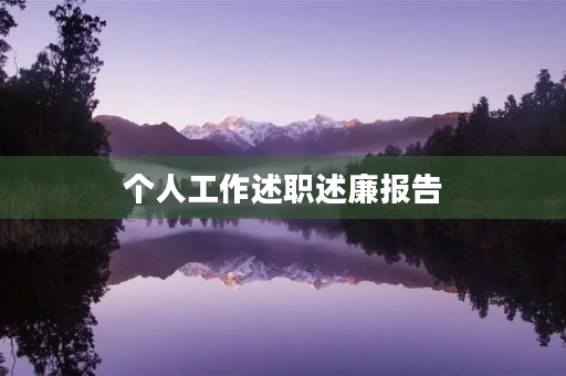 个人工作述职述廉报告(16篇) 个人工作述职述廉报告(16篇)