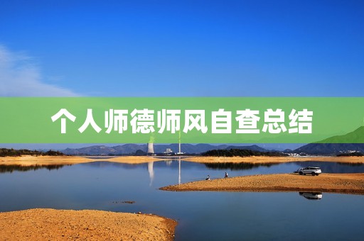 个人师德师风自查总结