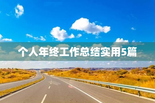 个人年终工作总结实用5篇 个人年终工作总结实用5篇