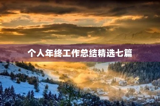 个人年终工作总结精选七篇