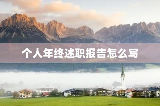 个人年终述职报告怎么写