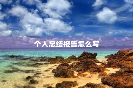 个人总结报告怎么写