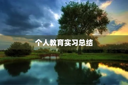 个人教育实习总结