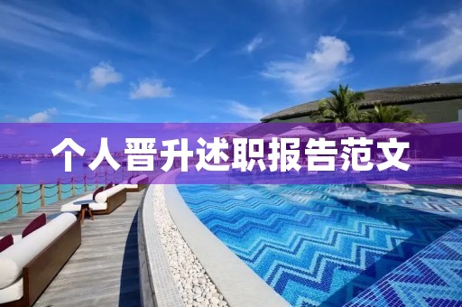 个人晋升述职报告范文(10篇) 个人晋升述职报告范文(10篇)