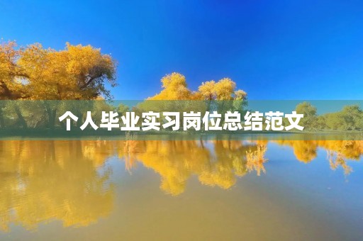 个人毕业实习岗位总结范文