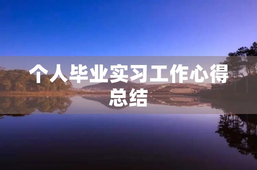 个人毕业实习工作心得总结