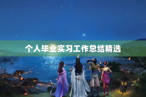个人毕业实习工作总结精选（10篇）