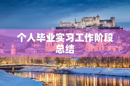 个人毕业实习工作阶段总结 个人毕业实习工作阶段总结
