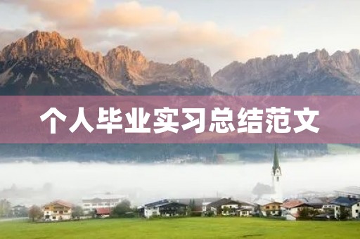 个人毕业实习总结范文 个人毕业实习总结范文