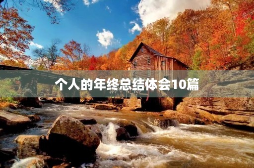个人的年终总结体会10篇 个人的年终总结体会10篇