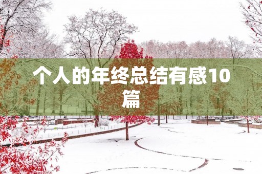 个人的年终总结有感10篇 个人的年终总结有感10篇