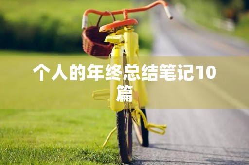 个人的年终总结笔记10篇