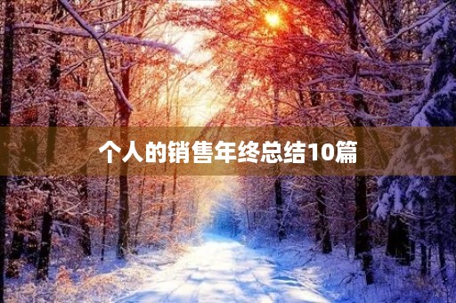 个人的销售年终总结10篇