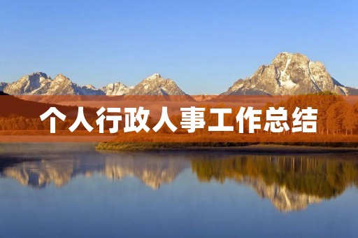 个人行政人事工作总结