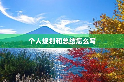 个人规划和总结怎么写 个人规划和总结怎么写