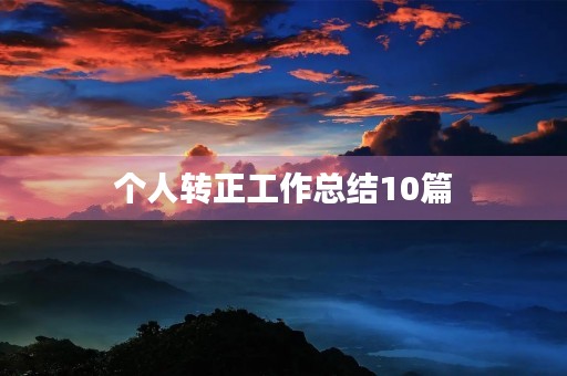 个人转正工作总结10篇
