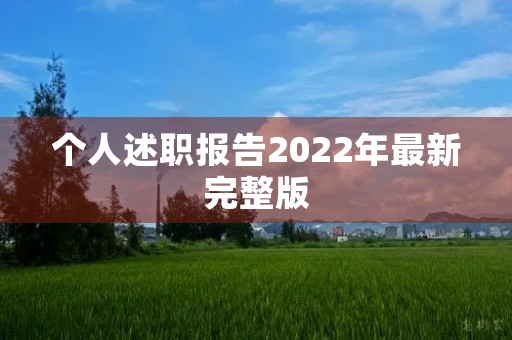 个人述职报告2022年最新完整版 个人述职报告2022年最新完整版