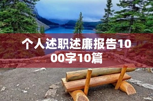 个人述职述廉报告1000字10篇
