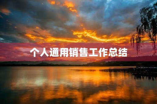 个人通用销售工作总结