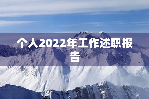 个人2022年工作述职报告