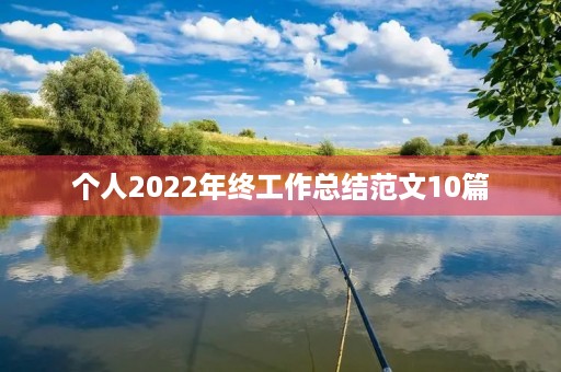 个人2022年终工作总结范文10篇