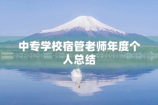 中专学校宿管老师年度个人总结