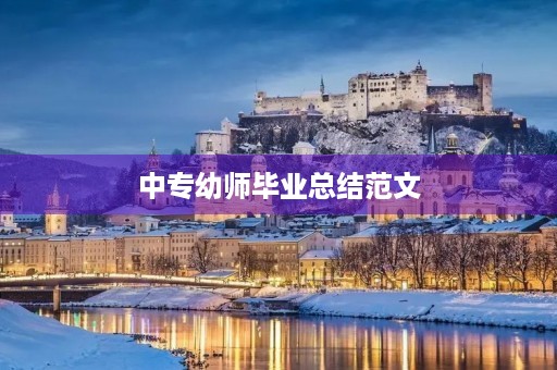 中专幼师毕业总结范文 中专幼师毕业总结范文