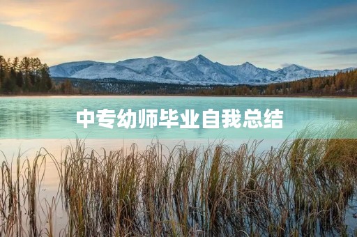 中专幼师毕业自我总结