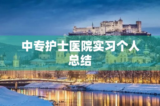 中专护士医院实习个人总结