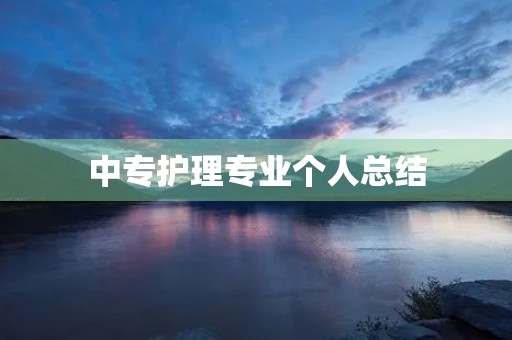 中专护理专业个人总结