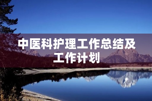 中医科护理工作总结及工作计划