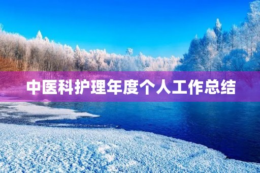 中医科护理年度个人工作总结