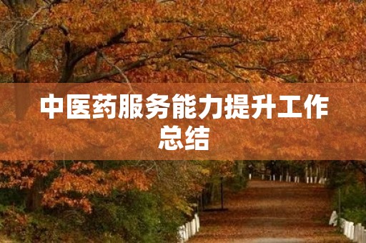 中医药服务能力提升工作总结