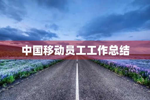 中国移动员工工作总结