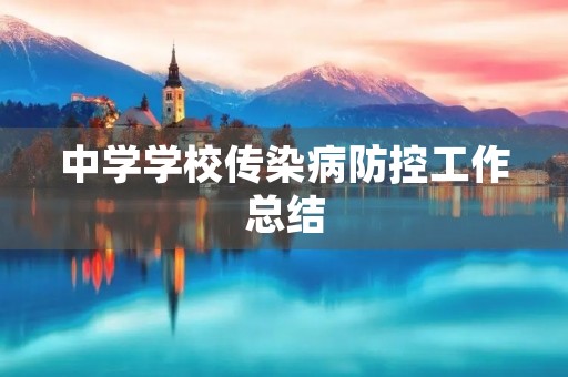 中学学校传染病防控工作总结