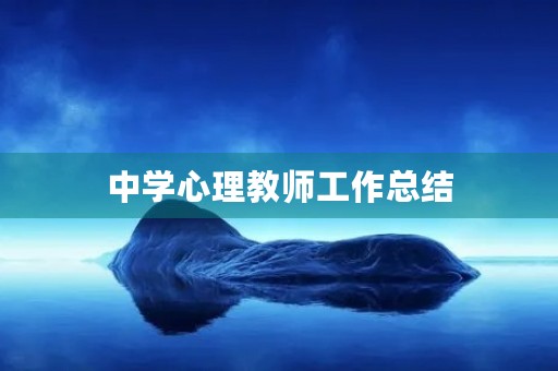 中学心理教师工作总结
